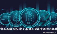 币多宝以太坊钱包：安全存储与便捷管