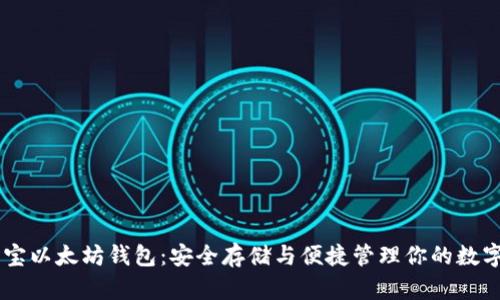币多宝以太坊钱包:安全存储与便捷管理你的数字资产