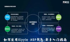 如何使用Ripple XRP钱包：新手入门指南
