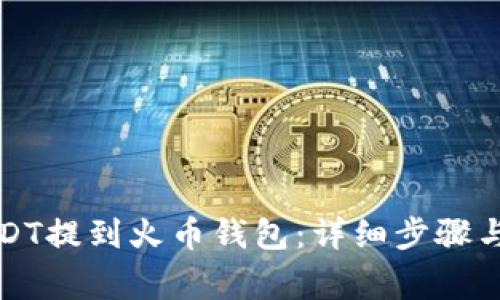 如何将USDT提到火币钱包:详细步骤与注意事项