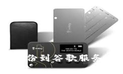 USDT钱包备份到谷歌服务的完整指南