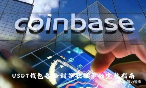 USDT钱包备份到谷歌服务的完整指南