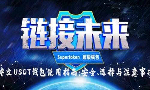 中文USDT钱包使用指南:安全、选择与注意事项
