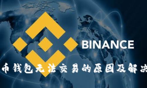 比特币钱包无法交易的原因及解决方法