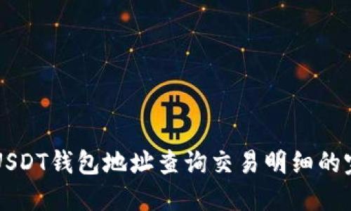 ### USDT钱包地址查询交易明细的完全指南