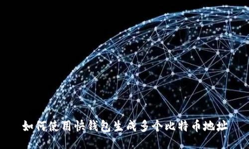 如何使用快钱包生成多个比特币地址