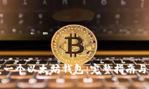 如何开发一个以太坊钱包:完整指南与实用技巧