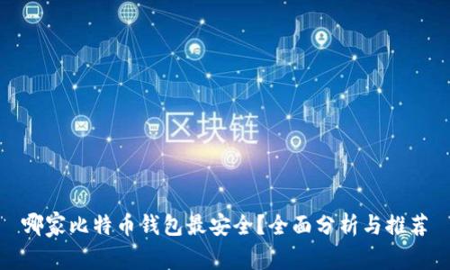 哪家比特币钱包最安全?全面分析与推荐