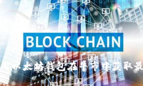 如何利用以太坊钱包在牛市中获取最大收益