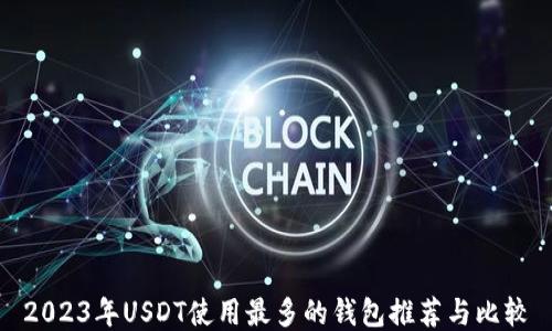 2023年USDT使用最多的钱包推荐与比较
