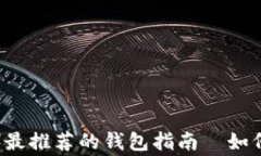 2023年狗狗币（Dogecoin）最推荐的钱包指