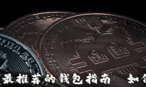 2023年狗狗币(Dogecoin)最推荐的钱包指南—如何选择适合你的狗狗币钱包