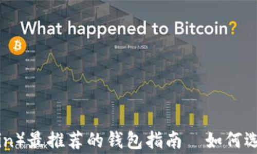 2023年狗狗币(Dogecoin)最推荐的钱包指南—如何选择适合你的狗狗币钱包