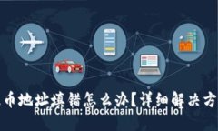 比特币钱包提币地址填错怎么办？详细