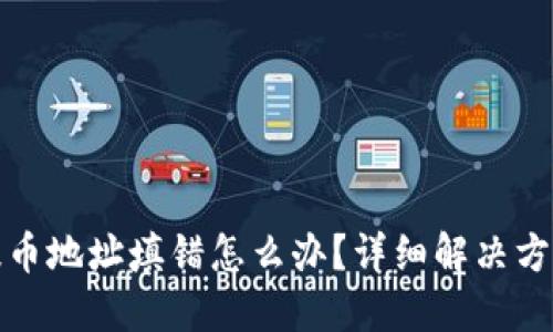 比特币钱包提币地址填错怎么办？详细解决方案与预防措施