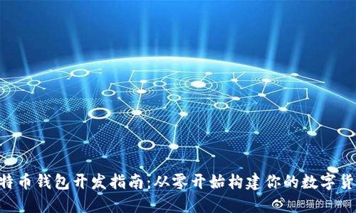 PHP比特币钱包开发指南:从零开始构建你的数字货币钱包