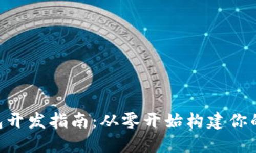 PHP比特币钱包开发指南:从零开始构建你的数字货币钱包