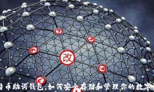 
比特币助词钱包：如何安全存储和管理你的数字资产