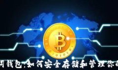 比特币助词钱包：如何安全存储和管理