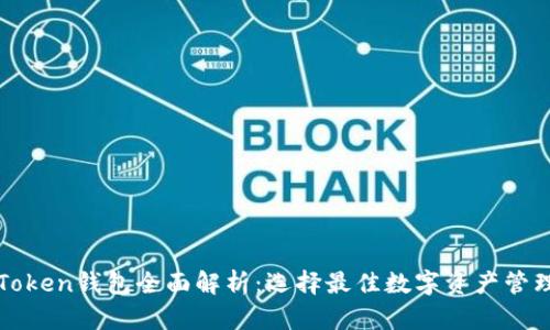 新出Token钱包全面解析:选择最佳数字资产管理工具