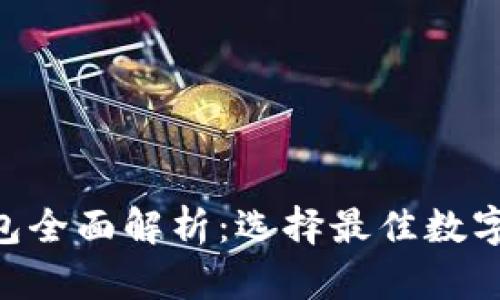 新出Token钱包全面解析:选择最佳数字资产管理工具