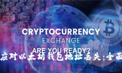 如何应对以太坊钱包地址丢失:全面指南
