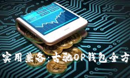 时尚与实用兼备:古驰OP钱包全方位指南