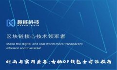 时尚与实用兼备：古驰OP钱包全方位指