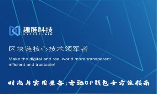 时尚与实用兼备:古驰OP钱包全方位指南
