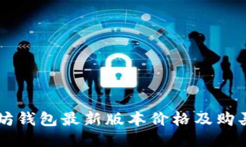 以太坊钱包最新版本价格及购买指南