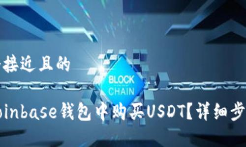 思考一个接近且的
如何在Coinbase钱包中购买USDT?详细步骤与指南