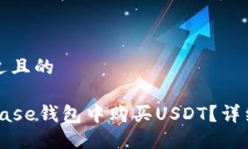 思考一个接近且的
如何在Coinbase钱包中购买USDT?详细步骤与指南