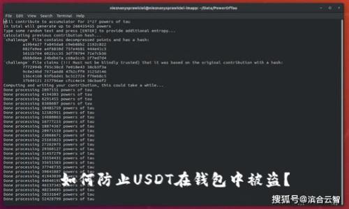 如何防止USDT在钱包中被盗?