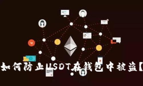 如何防止USDT在钱包中被盗?
