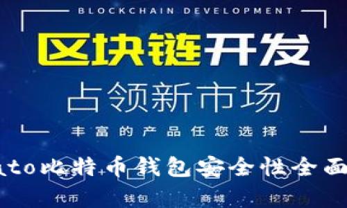Potato比特币钱包安全性全面解析