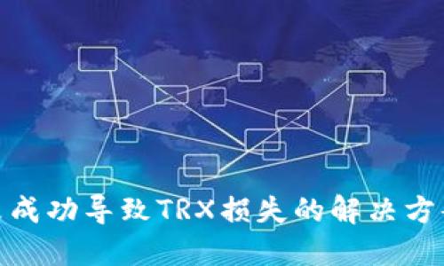 冷钱包转账未成功导致TRX损失的解决方案与防范措施