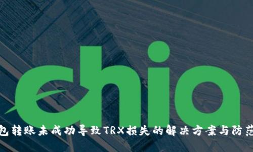 冷钱包转账未成功导致TRX损失的解决方案与防范措施