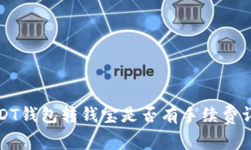 USDT钱包转钱宝是否有手续费详解