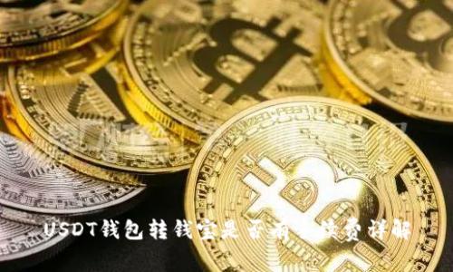 USDT钱包转钱宝是否有手续费详解