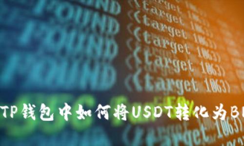 在TP钱包中如何将USDT转化为BNB