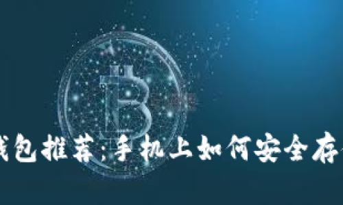 瑞波币钱包推荐:手机上如何安全存储瑞波币
