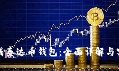 如何生成泰达币钱包:全面详解与实用指南