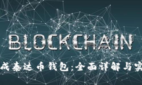 如何生成泰达币钱包:全面详解与实用指南