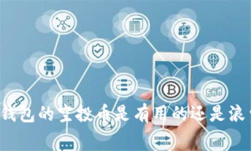 以太坊钱包的空投币是有用的还是浪费时间?