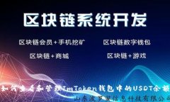 如何查看和管理ImToken钱包中的USDT余额