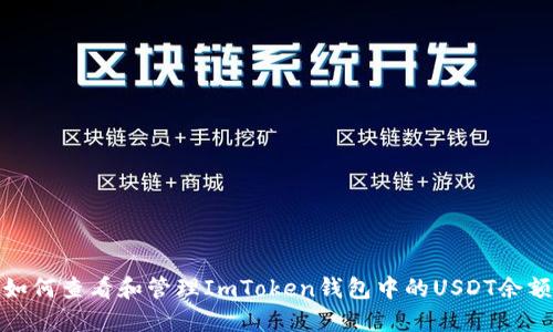 如何查看和管理ImToken钱包中的USDT余额