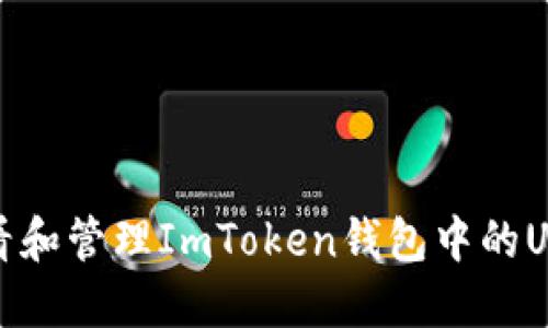 如何查看和管理ImToken钱包中的USDT余额