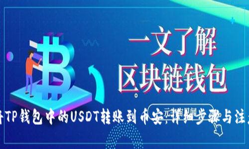 如何将TP钱包中的USDT转账到币安:详细步骤与注意事项