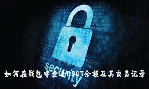 如何在钱包中查看USDT余额及其交易记录