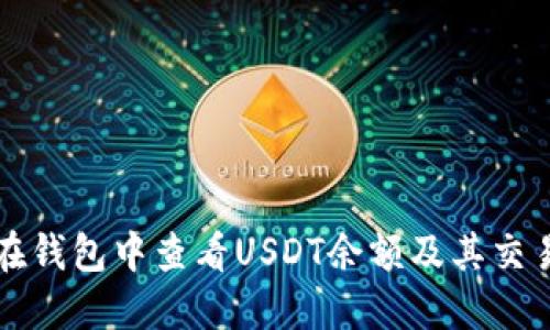 如何在钱包中查看USDT余额及其交易记录